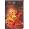 russische bücher:  - Русский эрос. Классические стихотворения в иллюстрациях