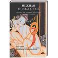 russische bücher: Ивановых Р. - Нежная ночь любви. Поэзия восточного эротизма в иллюстрациях