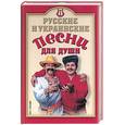 russische bücher:  - Русские и украинские песни для души