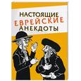 russische bücher: Полачек К. - Настоящие еврейские анекдоты