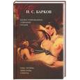 russische bücher: И.С. Барков - И.С. Барков. Иллюстрированное собрание трудов. Оды, поэмы, эпистолы, сонеты