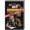 russische bücher: Задорнов М. - Задорнов и К (Новая книга Задорнова! Долгожданный хит)