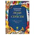 russische bücher: Гладков Г. - Люди и страсти: Музыкальный сборник