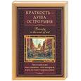 russische bücher: Васильева - Краткость - душа остроумия. Английские пословицы, поговорки, крылатые выражения