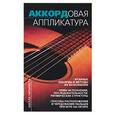 russische bücher: Иванников - Аккордовая аппликатура