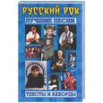 russische bücher:  - Русский рок. Лучшие песни. Тексты и аккорды