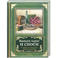 russische bücher: Мазнин - Выпьем чарку и споем. Стихи о застолье, вине и любви