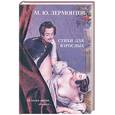 russische bücher: Лермонтов М. Ю. - Стихи для взрослых М.Ю.Лермонтов