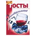 russische bücher: Мартынов - Тосты универсальные