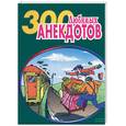 russische bücher: Атасов С. - 300 любимых анекдотов