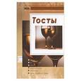 russische bücher: Яковлева Н. - Тосты