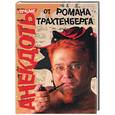 russische bücher: Трахтенберг - Лучшие анекдоты от Романа Трахтенберга