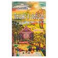 russische bücher: Лобанова - Посажу я свой сад. Стихи и песни