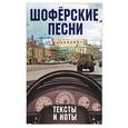 russische bücher:  - Шоферские песни. Тексты и ноты