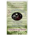russische bücher: Парнес - Самоучитель аккомпанемента по слуху на фортепиано и шестиструнной гитаре. Украинская песня.