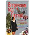russische bücher:  - Встречаем год Петуха 2005