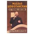 russische bücher:  - Михаил Шуфутинский. Лучшие песни. Тексты и аккорды