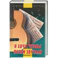 russische bücher: Юхтман А.С. - Я хочу, чтобы песни звучали. Застольные песни