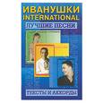 russische bücher:  - Иванушки International. Лучшие песни. Тексты и аккорды