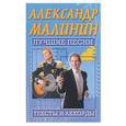 russische bücher:  - Александр Малинин. Лучшие песни. Тексты и аккорды