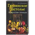 russische bücher: Болквадзе - Грузинское застолье: искусство тамады