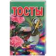 russische bücher:  - Тосты