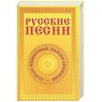 russische bücher:  - Русские песни: самые известные, самые любимые