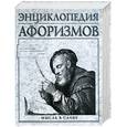 russische bücher: Борохов Э. - Энциклопедия афоризмов. Мысль в слове