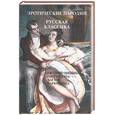 russische bücher:  - Эротические пародии. Русская классика