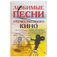 russische bücher:  - Любимые песни Отечественного кино. Песенник