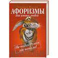russische bücher: Малкин Г. - Афоризмы для умных людей: Не падай духом где попало!