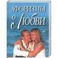 russische bücher: Зотиков - Афоризмы о любви