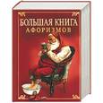russische bücher: Кондрашов - Большая книга афоризмов. Великие мысли великих людей