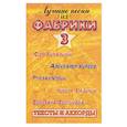 russische bücher:  - Лучшие песни из "Фабрики-3". Тексты и аккорды