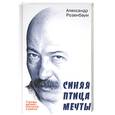 russische bücher: Розенбаум А. - Строфа дрожит, шатается и рвется. Синяя птица мечты