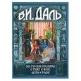russische bücher: Даль В.И. - 500 русских пословиц о муже и жене, детях и родне