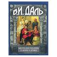 russische bücher: Даль В. - 400 русских пословиц о любви и дружбе