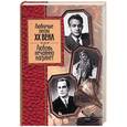 russische bücher:  - Любовь нечаянно нагрянет. Любимые песни ХХ века