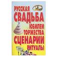 russische bücher: Миронова - Русская свадьба. Юбилеи. Торжества. Сценарии. Ритуалы