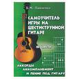 russische bücher: Павленко - Самоучитель игры на шестиструнной гитаре. III часть. Аккорды, аккомпанемент и пение под гитару