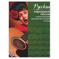russische bücher: Иванников - Русские народные песни в переложении для шестиструнной гитары