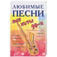 russische bücher:  - Любимые песни. Все хиты 90-х