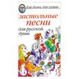 russische bücher:  - Застольные песни для русской души