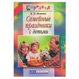 russische bücher: Исаенко В - Семейные праздники с детьми