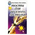 russische bücher:  - Тосты для веселого застолья