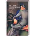 russische bücher: Толстой А.Н., Чехов А.П., Бунин И.А. - Русская эротическая проза