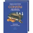 russische bücher: Моцарт В . А . - Сонаты для скрипки и фортепиано. Том 1+ Приложение Партия скрипки