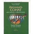 russische bücher: Вивальди А . - Двенадцать сонат для скрипки и фортепиано. Том 1+Приложение Партия скрипки