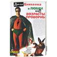 russische bücher: Еникеева Д. - В любви все возрасты проворны