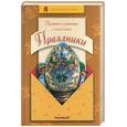 russische bücher: Громова И. - Православные и народные праздники